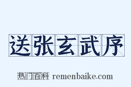 送张玄武序是什么意思的图片